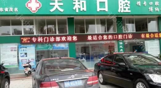 2024年茂名天和口腔门诊部全新价格表发布，全面查询上线