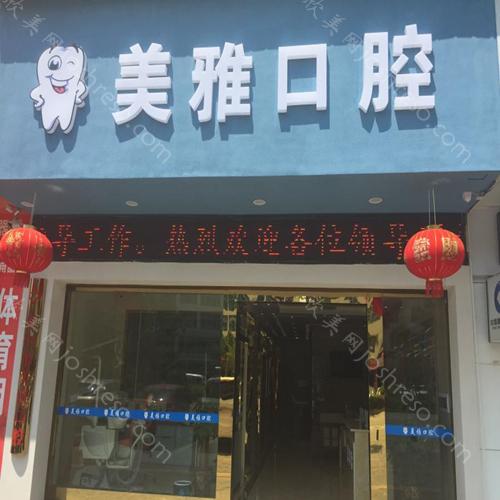 2024年全新济宁美雅口腔医疗价格一览，专业口腔触手可及
