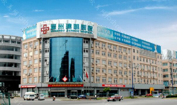 2024年温州建国医院整形手术价格全新一览