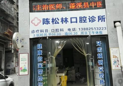 2024年陈松林口腔医院全新整形价格一览及介绍