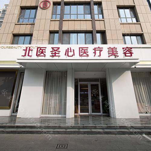 2024年济宁北医圣心医疗美容诊所整形项目价格及品质解析