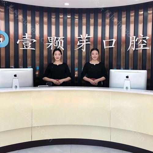 2024年济宁壹颗芽口腔门诊部：专业与整形价格全解析