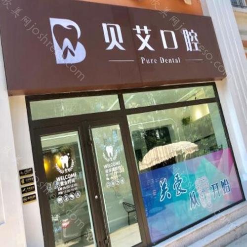 2024年青岛崂山区贝艾口腔诊所全新整形价格一览表