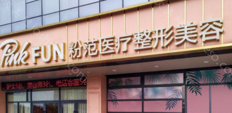 2024年温州粉范医疗美容门诊部整形价格全新一览表
