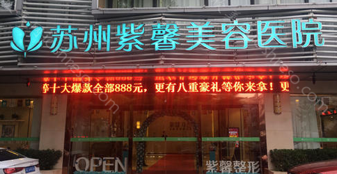 2024年全新版：苏州紫馨整形医疗中心与价格指南
