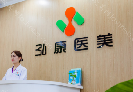 2024年哈尔滨泓康医美皮肤科整形项目价格全新一览表