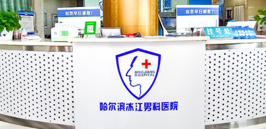 哈尔滨冰江男科医院价格表简介新版公开