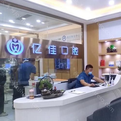 2024年济南亿佳口腔医疗价格一览及诊所概览