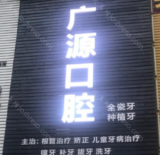 广源口腔价格一览表