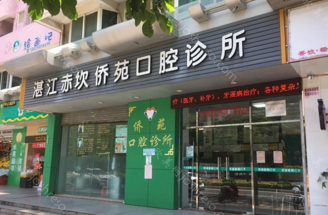 湛江赤坎侨苑口腔诊所2024年全新美容整形价格与指南