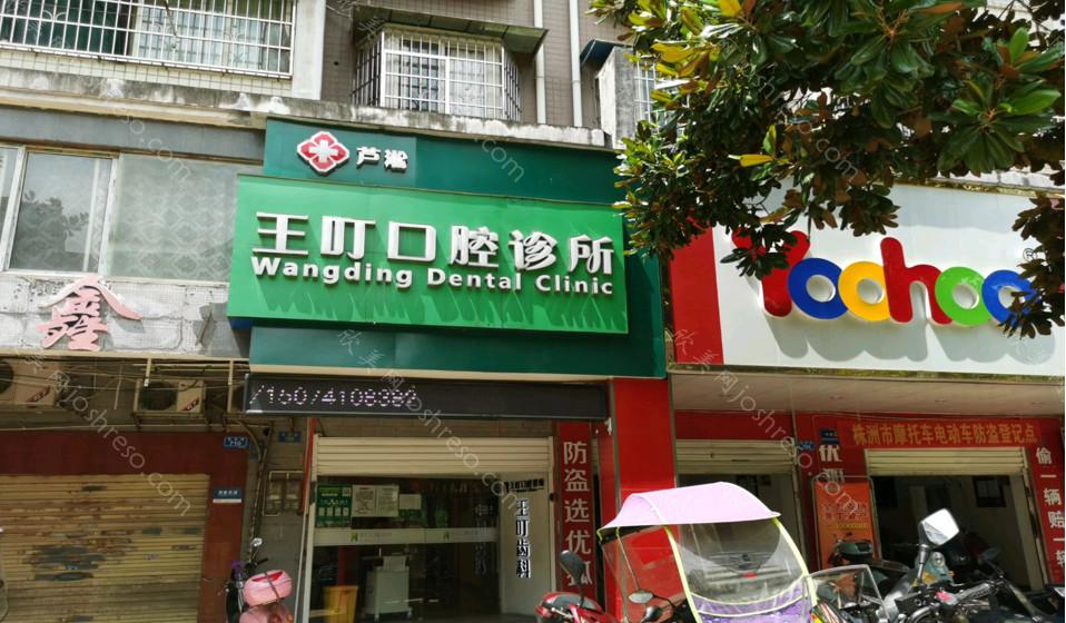 2024年株洲王叮口腔诊所全新与价格一览