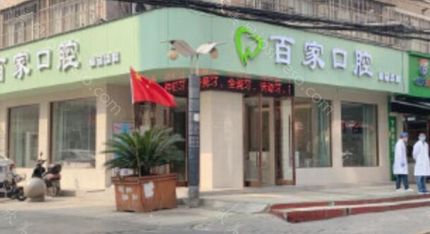 2024年口腔整形全新价格指南，百家诊所专业一览