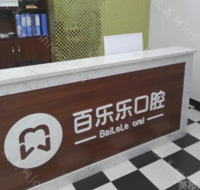 Smartee正雅旗舰店·山东百乐口腔诊所2021价格收费表流出