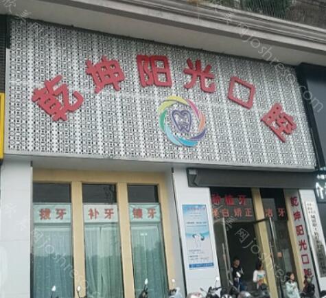 2024年湖北孝感乾坤阳光口腔门诊部全新价格表及介绍