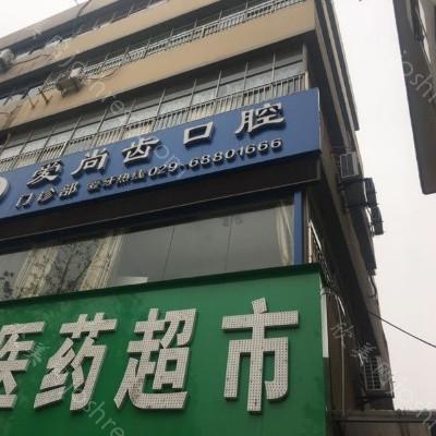 爱尚齿口腔（咸阳人民路店）介绍和价格收费明细