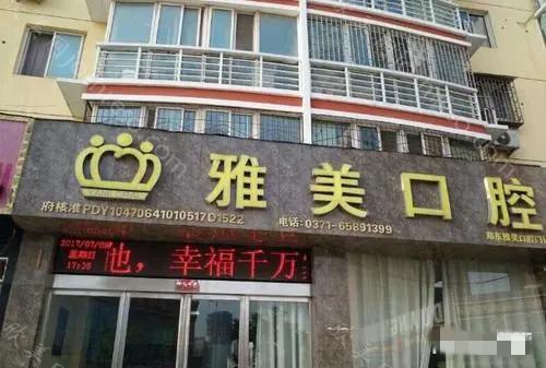 2024年雅美口腔育才路店全新口腔及价格一览