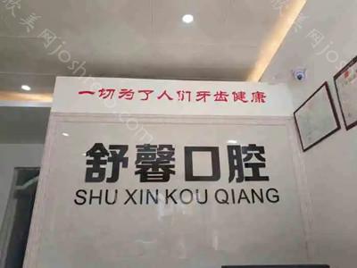 舒馨口腔附医院简介