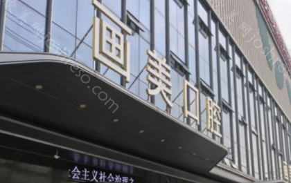 2024年西安画美团圆口腔门诊部整形项目价格全新一览