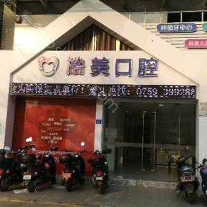 2024年湛江皓美口腔全新价格表及介绍