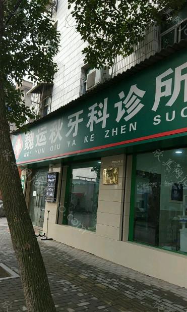 2024年专业牙科全面升级：魏运秋牙科中心价格与一览