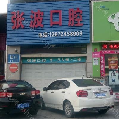 2024年口腔整形新趋势：张波口腔医院全面介绍