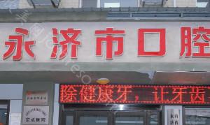 2024年永济口腔医院全新整形项目及价格一览表
