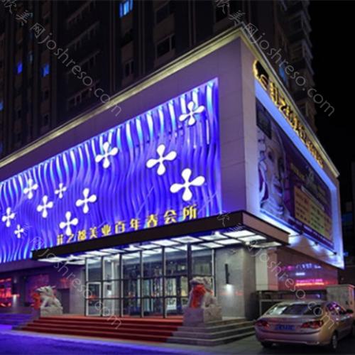 2024年鞍山铁东区菲之都整形外科门诊部整形项目及价格全新解析