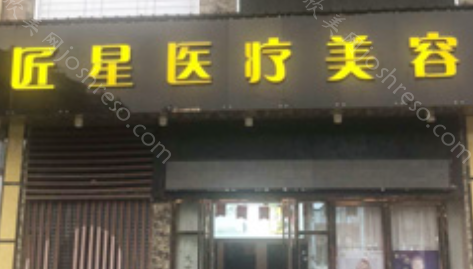 2024年武汉匠星医疗美容门诊部整形项目价格全新透明一览