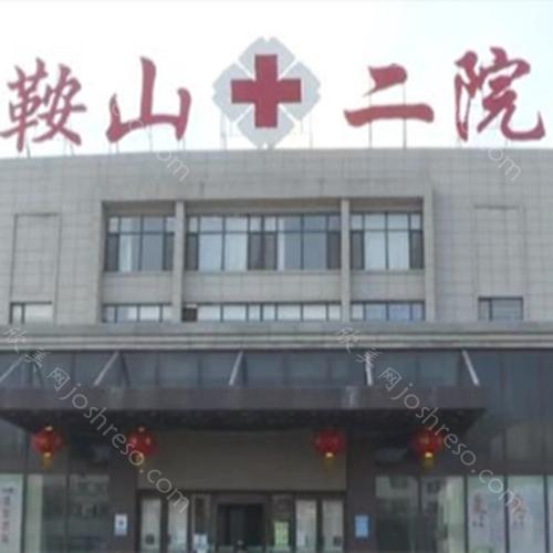 2024年鞍山市第二医院口腔科整形项目全新价格一览