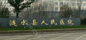 涟水县人民医院2024年整形手术价格一览及医院介绍