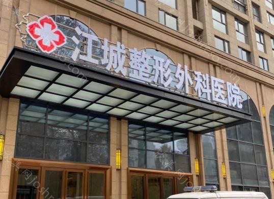 2024年武汉江城整形外科医院全新整形价格一览