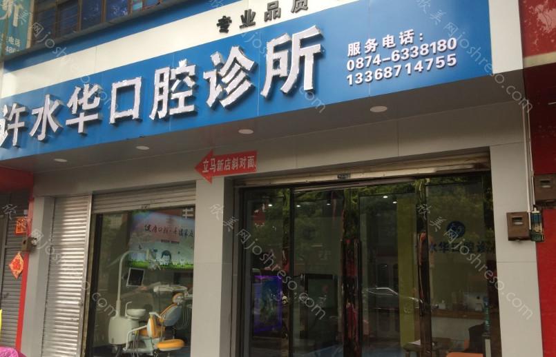 2024年曲靖许水华口腔诊所全新与价格指南