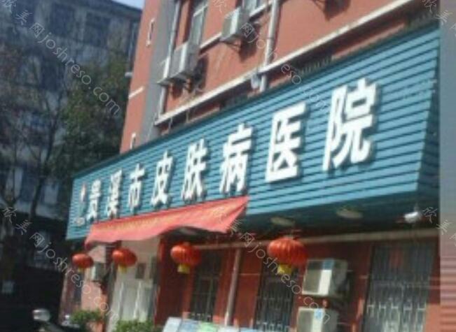 2024年贵溪市皮肤病医院整形项目价格一览及介绍