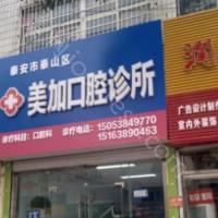 2024年泰山区美加口腔诊所全新价格一览及介绍