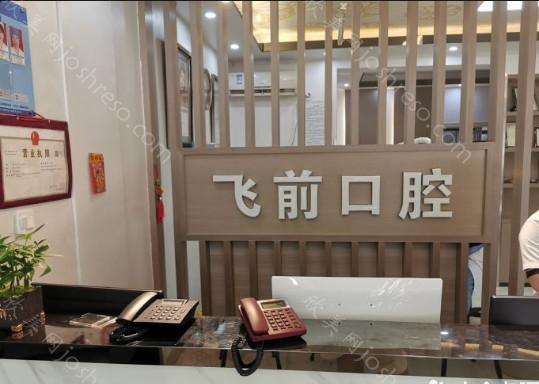 2024年株洲飞前口腔诊所全新价格表及介绍