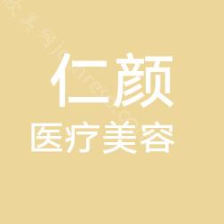秦皇岛仁颜医疗美容诊所2024年整形项目价格全新发布