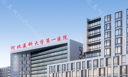 2024年河北医科大学第一医院烧伤整形科与价格详解