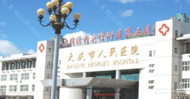 大庆市人民医院2024年整形手术费用全新指南
