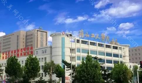 2024年唐山市工人医院全新整形价格一览表