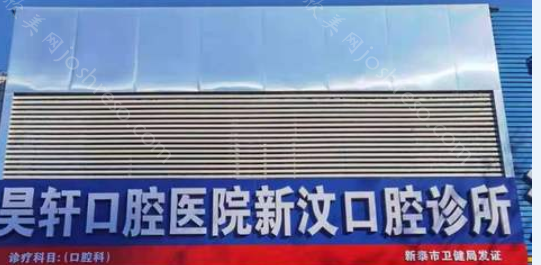 2024年昊轩口腔医院新汶口腔整形全新价格表发布，全面查询上线