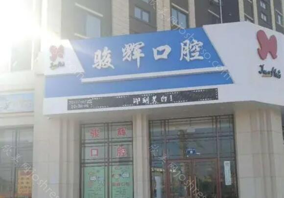 葫芦岛骏辉口腔 · 贴面、种植、正畸中心附医院简介