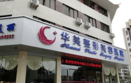 2024年茂名华美整形美容医院全新整形价格一览表