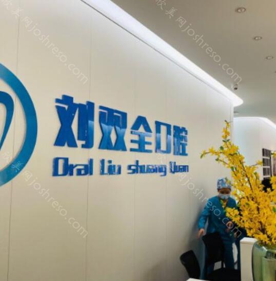 2024年刘双全口腔（碧桂园店）全新美容整形价格一览及评价