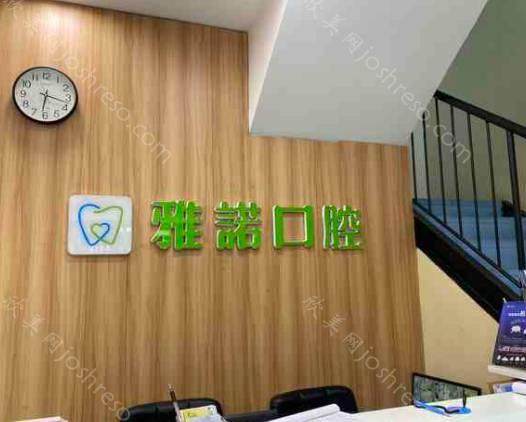 2024年渭城雅诺口腔诊所全新整形价格一览及介绍