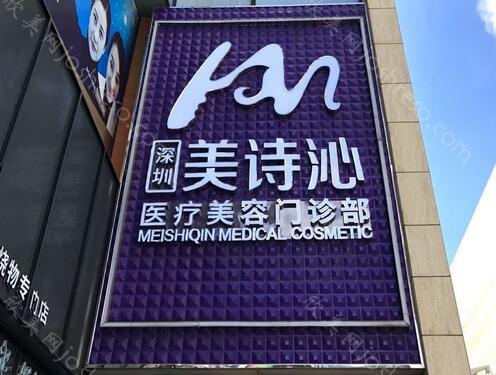 2024年深圳美诗沁医美整形价格全新发布，全面解析及指南