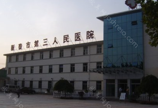 新泰市第三人民医院口腔科2024年全新价格表发布，全面查询上线