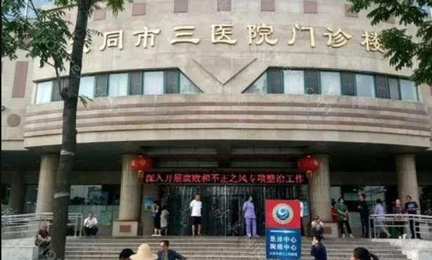 2024年大同市第三人民医院整形科全新价格一览及医生团队介绍