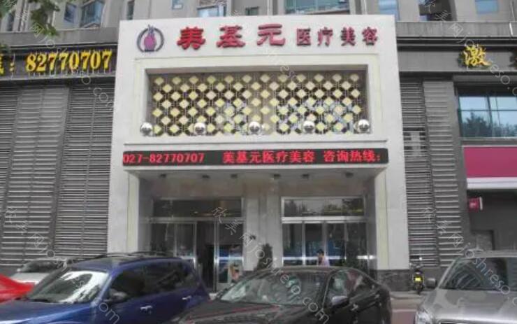 2024年武汉美基元整形医院全新整形项目及价格一览