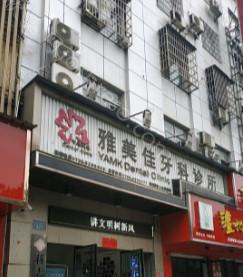 2024年岳阳蒋志韬口腔诊所全新价格一览及介绍