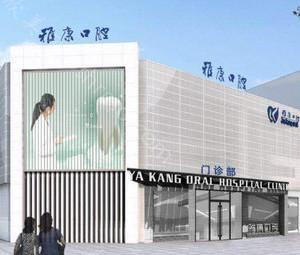 2024年淮安雅康口腔门诊部全新价格指南及特色